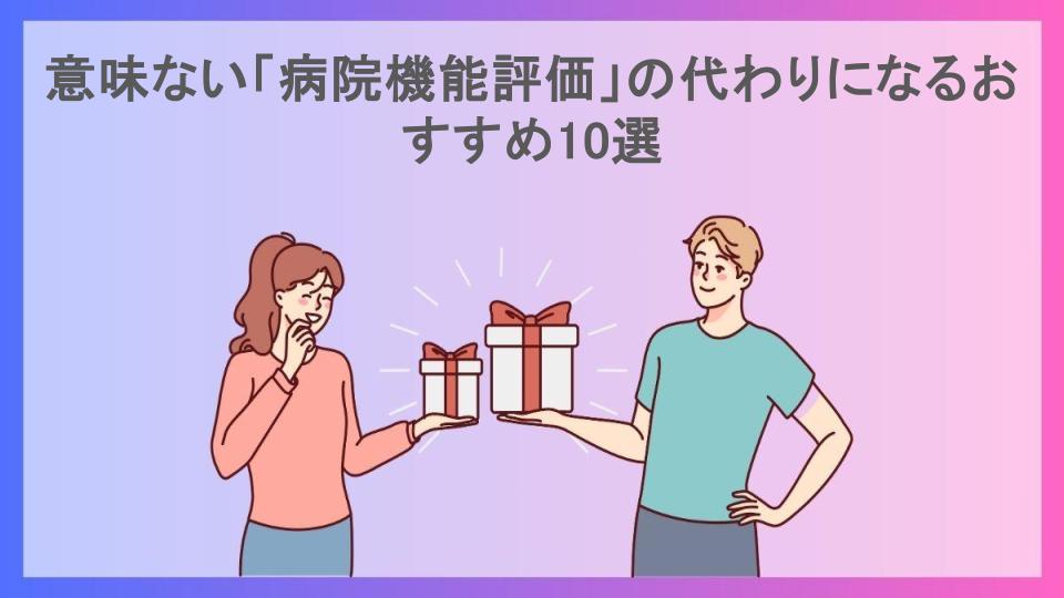 意味ない「病院機能評価」の代わりになるおすすめ10選